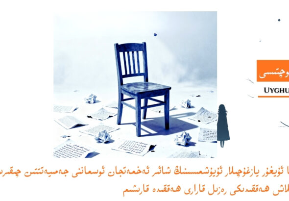 dunya uyghur yazghuchilar uyushmisining sha&rsquo;ir exmetjan osmanni jemiyetttin chiqirip tashlash heqqidiki rezil qarari heqqide qarishim