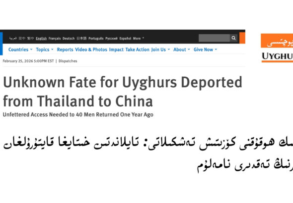 كىشىلىك ھوقۇقنى كۆزىتىش تەشكىلاتى: تايلاندتىن خىتايغا قايتۇرۇلغان 40 ئۇيغۇرنىڭ تەقدىرى نامەلۇم