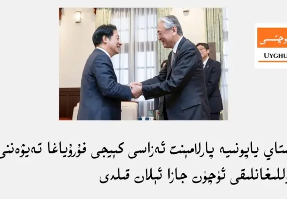 خىتاي ياپونىيە پارلامېنت ئەزاسى كېيجى فۇرۇياغا تەيۋەننى قوللىغانلىقى ئۈچۈن جازا ئېلان قىلدى