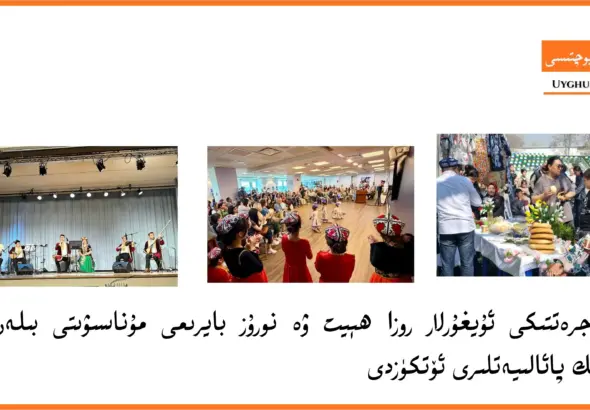 muhajrettiki uyghurlar roza h&eacute;yt we noruz bayrimi munasiwiti bilen tebrik pa&rsquo;aliyetliri &ouml;tk&uuml;zdi