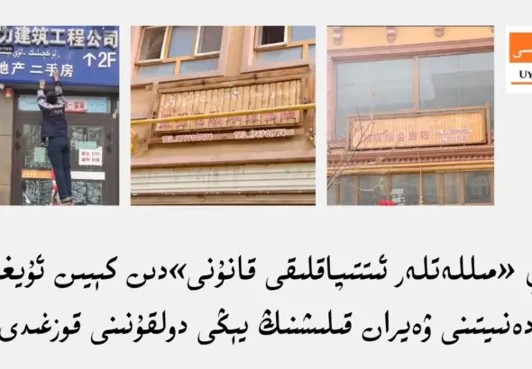 خىتاي &laquo;مىللەتلەر ئىتتىپاقلىقى قانۇنى&raquo;دىن كېيىن ئۇيغۇر تىلى ۋە مەدەنىيتىنى ۋەيران قىلىشنىڭ يېڭى دولقۇنىنى قوزغىدى