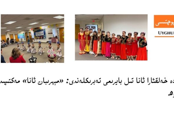 w&eacute;rginiyede xelq&rsquo;ara ana til bayrimi tebriklendi: &laquo;m&eacute;hriban ana&raquo; mektipide y&eacute;ngiche roh