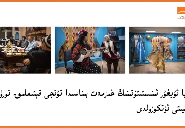 ياۋروپا ئۇيغۇر ئىنىستىتۇتىنىڭ خىزمەت بىناسىدا تۇنجى قېتىملىق نورۇز پائالىيىتى ئۆتكۈزۈلدى