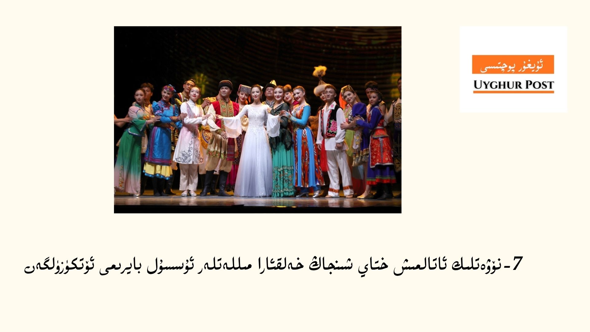 7-نۆۋەتلىك ئاتالمىش ختاي شىنجاڭ خەلقئارا مىللەتلەر ئۇسسۇل بايرىمى ئ&zwj;ۆتكۈزۈلگەن