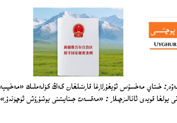 مۇھىم خەۋەر: خىتاي مەخسۇس ئۇيغۇرلارغا قارىتىلغان كەڭ كۆلەملىك &laquo;مەخپىيەتلىك قانۇنى&raquo;نى يولغا قويدى ئانالىزچىلار : &laquo;مەقسەت جىنايىتىنى يوشۇرۇش ئۈچۈندۇر&raquo;
