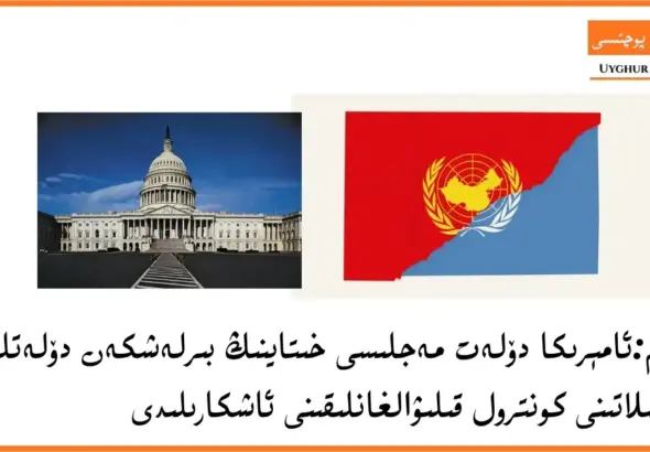 مۇھىم:ئامېرىكا دۆلەت مەجلىسى  خىتاينىڭ بىرلەشكەن دۆلەتلەر تەشكىلاتىنى كونترول قىلىۋالغانلىقىنى ئاشكارىلىدى