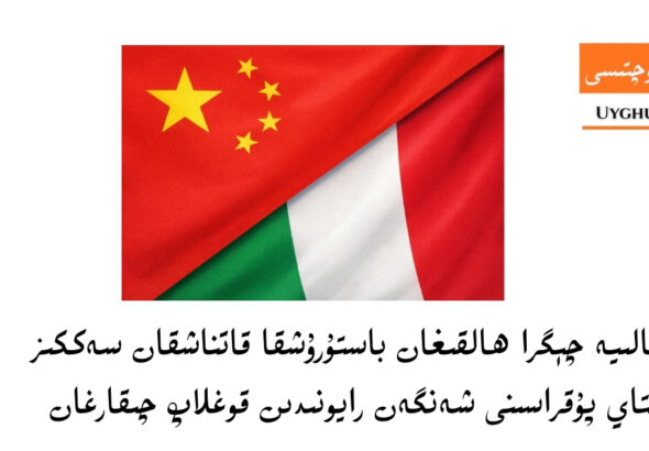 italiye ch&eacute;gra halqighan basturushqa qatnashqan sekkiz xitay puqrasini shen&rsquo;gen rayonidin qoghlap chiqarghan