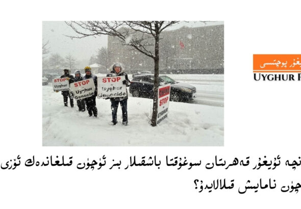 obzor: qanche uyghur qehritan soghuqta bashqilar biz &uuml;ch&uuml;n qilghandek &ouml;zi &uuml;ch&uuml;n namayish qilalaydu?