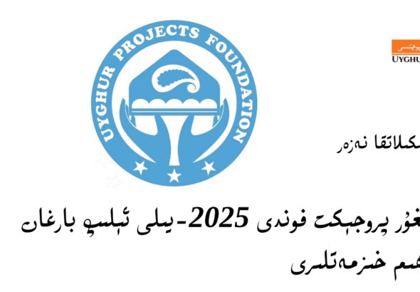 uyghur proj&eacute;kt fondi 2025-yili &eacute;lip barghan muhim xizmetliri