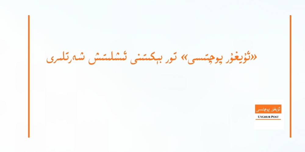 &laquo;ئۇيغۇر پوچتىسى&raquo; تور بېكىتىنى ئىشلىتىش شەرتلىرى
