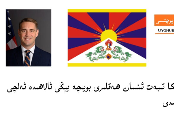 am&eacute;rika tibet insan heqliri boyiche y&eacute;ngi alahide elchi teyinlidi