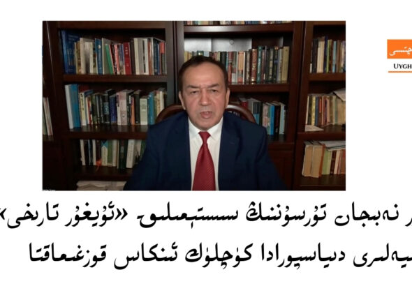 doktor nebijan tursunning sist&eacute;miliq &laquo;uyghur tarixi&raquo; liksiyeliri diyasporada k&uuml;chl&uuml;k inkas qozghimaqta