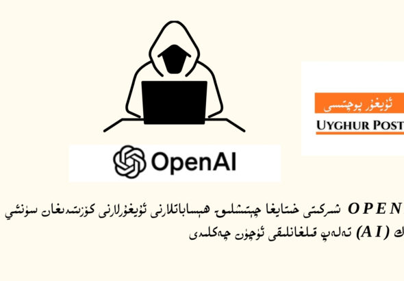 OpenAI shirkiti xitaygha ch&eacute;tishliq h&eacute;sabatlarni uyghurlarni k&ouml;zitidighan s&uuml;n&rsquo;iy idirak (AI) telep qilghanliqi &uuml;ch&uuml;n cheklidi