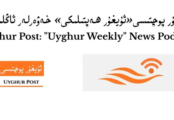 уйғур почтиси &laquo;уйғур һәптилики&raquo; аңлитиши (7-сан)