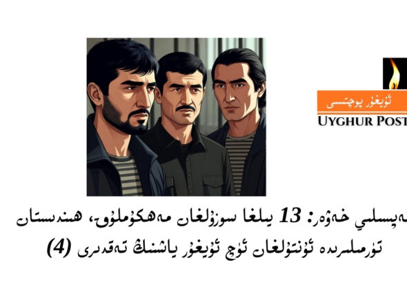 тәпсилий хәвәр: 13 йилға созулған мәһкумлуқ, һиндистан түрмилиридә унтулған үч уйғур йашниң тәқдири (4)
