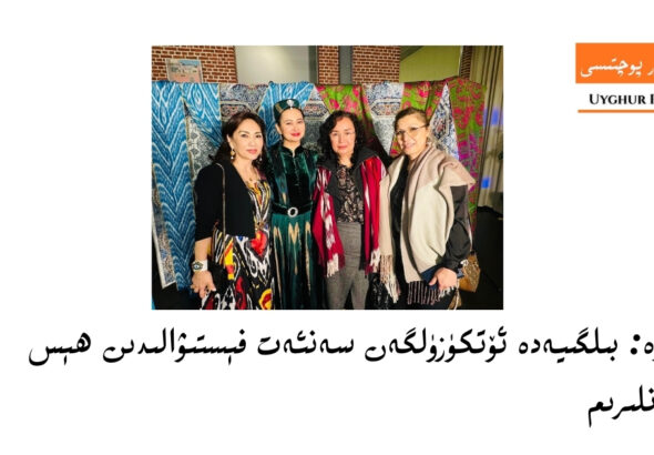 خاتىرە: بىلگىيەدە ئۆتكۈزۈلگەن ئۇيغۇر سەنئەت فېستىۋالىدىن ھېس قىلغانلىرىم