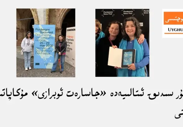 qelbinur sidiq italiyede &laquo;jasaret obrazi&raquo; mukapatigha &eacute;rishti