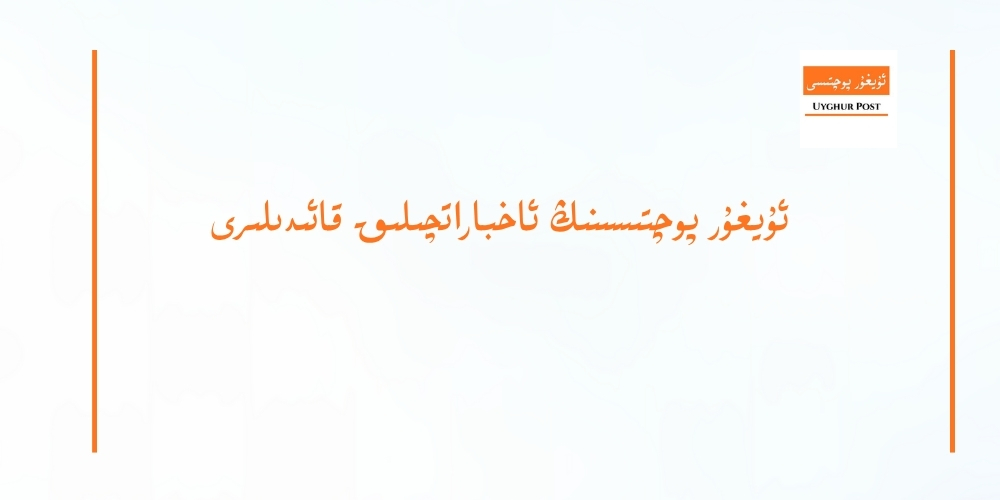 uyghur pochtisining axbaratchiliq qa&rsquo;idiliri (t&uuml;z&uuml;t&uuml;lgen nusxa)