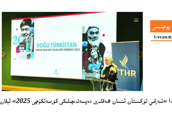 ئىستانبۇلدا &laquo;شەرقىي تۈركىستان ئىنسان ھەقلىرى دەپسەندىچىلىكى كۆرسەتكۈچى 2025&raquo; ئېلان قىلىندى
