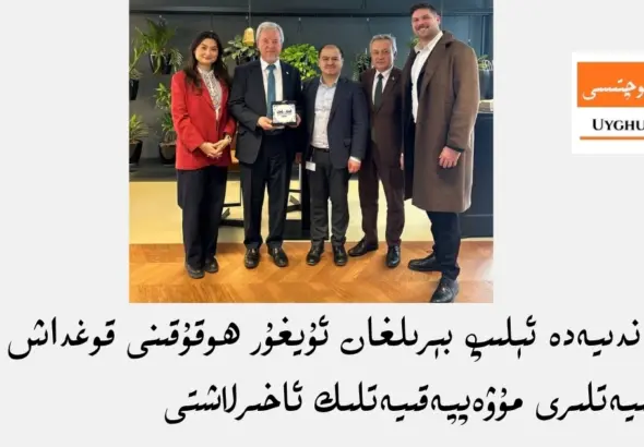 gollandiyede &eacute;lip b&eacute;rilghan uyghur hoquqini qoghdash pa&rsquo;aliyetliri muweppeqiyetlik axirlashti