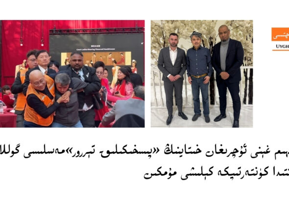 abdur&eacute;him gh&eacute;ni uchrighan xitayning &laquo;pisxikiliq t&eacute;rror&raquo;meslisi gollandiye parlam&eacute;ntida k&uuml;ntertipke k&eacute;lishi mumkin