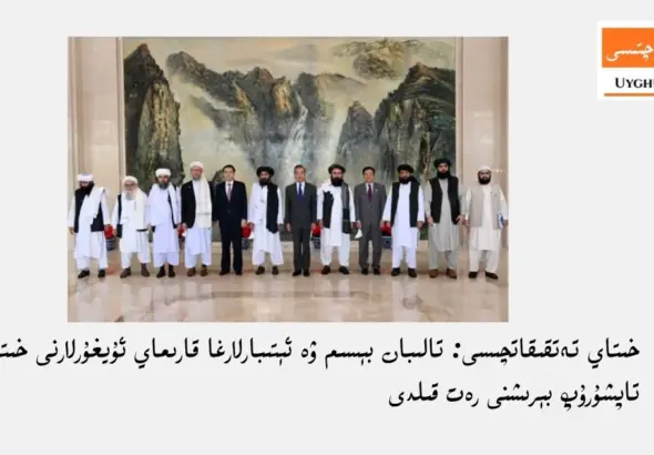 خىتاي تەتقىقاتچىسى: تالىبان بېسىم ۋە ئېتىبارلارغا قارىماي ئۇيغۇرلارنى خىتايغا تاپشۇرۇپ بېرىشنى رەت قىلدى