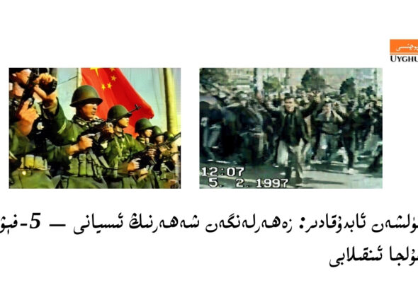گۈلشەن ئابدۇقادىر: زەھەرلەنگەن شەھەرنىڭ ئىسيانى &mdash; 5-فېۋرال غۇلجا ئىنقىلابى