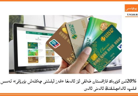 20%تىن كۆپرەك قازاقىستان خەلقى ئۆز ئالدىغا &laquo;قەرز ئېلىشنى چەكلەش بۇيرۇقى&raquo; تەسىس قىلىپ، ئالدامچىلىقنىڭ ئالدىنى ئالدى