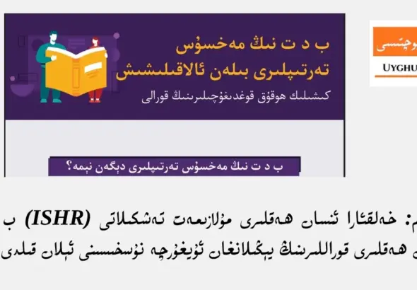 muhim: xelq&rsquo;ara &zwj;nsan heqliri mulazimet teshkilati (ISHR) b d t &zwj;nsan heqliri qorallirining y&eacute;ngilan&rsquo;ghan uyghurche nusxisini &eacute;lan qildi
