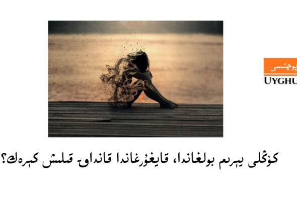 كۆڭلى يېرىم بولغاندا، قايغۇرغاندا قانداق قىلىش كېرەك؟