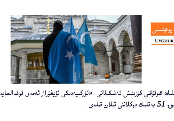 kishilik hoquqni k&ouml;zitish teshkilati &laquo;t&uuml;rkiyediki uyghurlar emdi qoghdalmaydu&raquo; namliq 51 betlik doklat &eacute;lan qildi