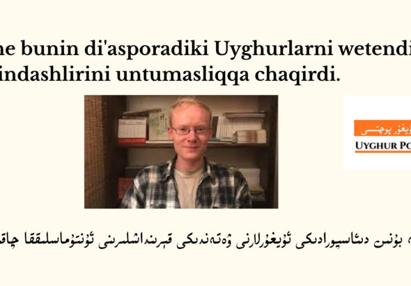 گەنە بۇنىن دىئاسپورادىكى ئۇيغۇرلارنى ۋەتەندىكى قېرىنداشلىرىنى ئۇنتۇماسلىققا چاقىردى.