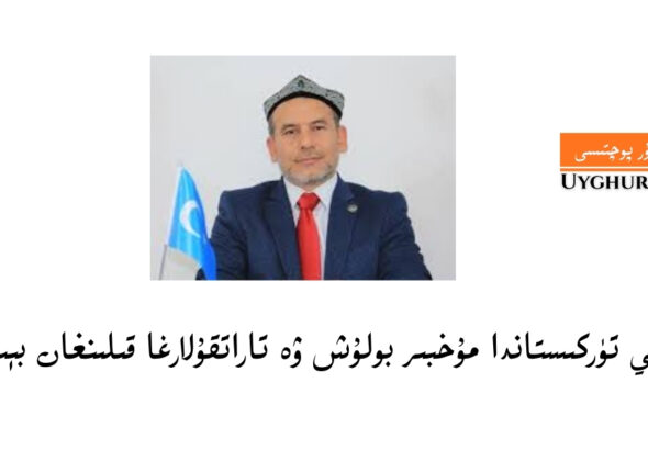 شەرقىي تۈركىستاندا مۇخبىر بولۇش ۋە تاراتقۇلارغا قىلىنغان بېسىملار