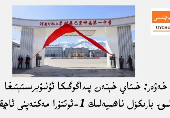 قىسقا خەۋەر: خىتاي خېنەن پىداگوگىكا ئۇنىۋېرسىتېتىغا قاراشلىق بارىكۆل ناھىيەلىك 1-ئوتتۇرا مەكتەپنى ئاچقان