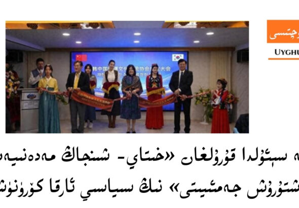 koriye s&eacute;&rsquo;ulda qurulghan &laquo;xitay- shinjang medeniyet almashturush jem&rsquo;iyiti&raquo; ning siyasiy arqa k&ouml;r&uuml;n&uuml;shi 