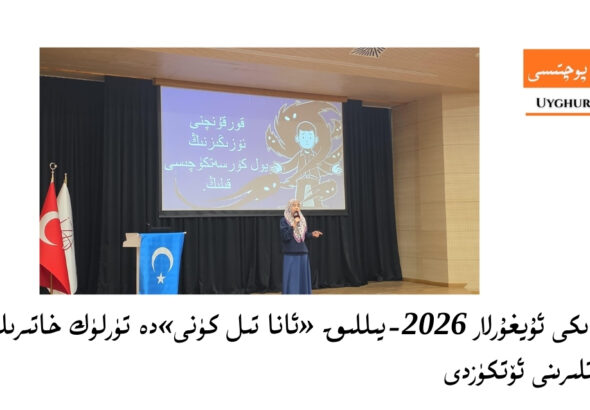 تۈركىيەدىكى ئۇيغۇرلار 2026-يىللىق &laquo;ئانا تىل كۈنى&raquo;دە تۈرلۈك خاتىرىلەش پائالىيەتلىرىنى ئۆتكۈزدى
