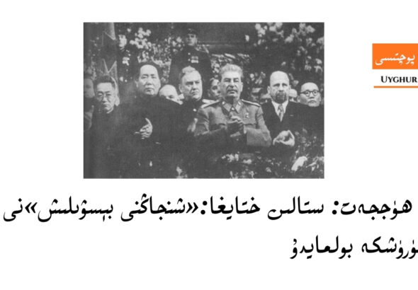 تارىخى ھۈججەت: ستالىن ختايغا:&laquo;شنجاڭنى بېسۋىلىش&raquo;نى كېچىكتۈرۈشكە بولمايدۇ