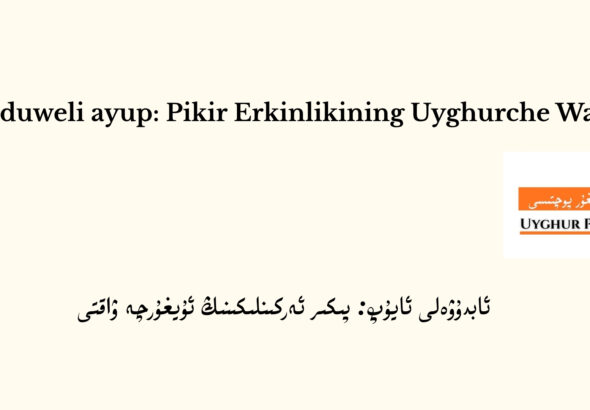 пикир әркинликиниң уйғурчә вақти