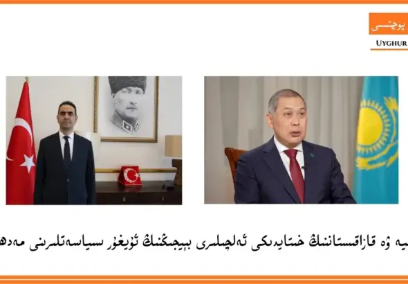 түркийә вә қазақистанниң хитайдики әлчилири бейҗиңниң уйғур сийасәтлирини мәдһийәлиди