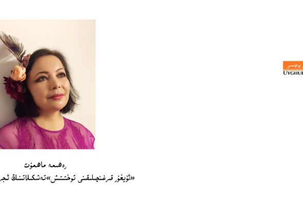 rehime mahmut: &laquo;uyghur pochtisi&raquo; yalghan uchurlargha taqabil turushta we ortaq awazimizni qoghdashta intayin muhim rol oynaydu