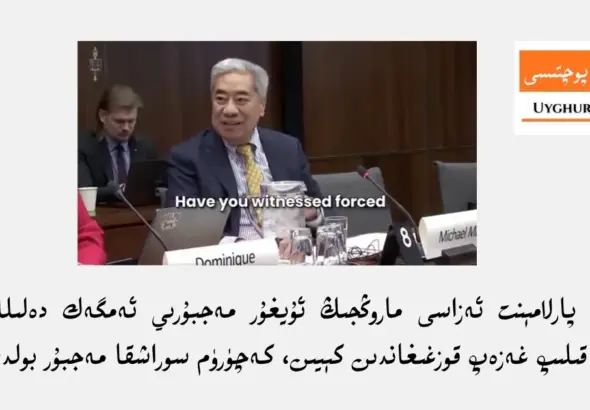 كانادا پارلامېنت ئەزاسى ما روڭجىڭ ئۇيغۇر مەجبۇرىي ئەمگەك دەلىللىرىنى ئىنكار قىلىپ غەزەپ قوزغىغاندىن كېيىن، كەچۈرۈم سوراشقا مەجبۇر بولدى
