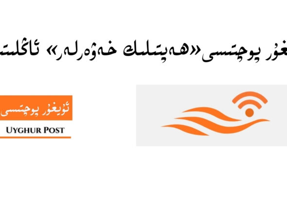 anglitish: &laquo;uyghur pochtisi&raquo; heptilik xewerliri (6-san) ( 9-marttin 14-martqiche)
