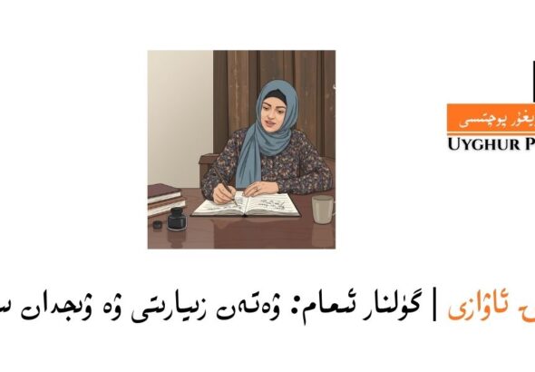 گۈلنار ئىمام: ۋەتەن زىيارىتى ۋە ۋىجدان سىنىقى