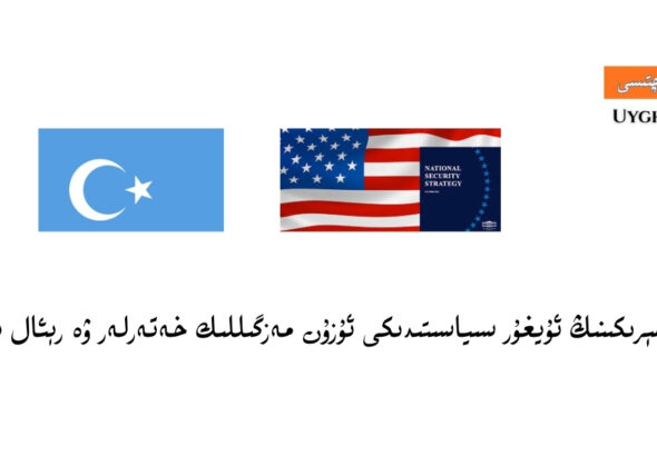 ئانالىز: ئامېرىكىنىڭ ئۇيغۇر سىياسىتىدىكى ئۇزۇن مەزگىللىك خەتەرلەر ۋە رېئال پۇرسەتلەر
