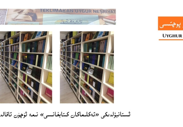 &nbsp;ئىستانبۇلدىكى &laquo;تەكلىماكان كىتابخانىسى&raquo; نىمە ئۈچۈن تاقالدى؟