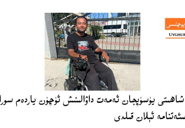 شاھىت يۈسۈپجان ئەمەت داۋالىنىش ئۈچۈن ياردەم سوراپ مۇراجىئەت قىلدى