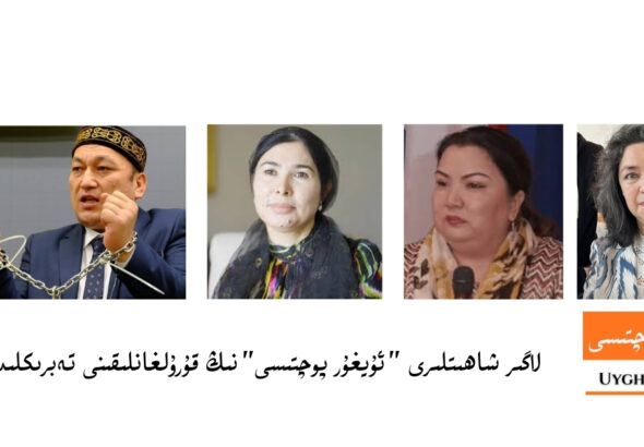 لاگىر شاھىتلىرى &rdquo;ئۇيغۇر پوچتىسى&ldquo;نىڭ قۇرۇلغانلىقىنى تەبرىكلىدى