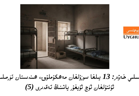 تەپسىلىي خەۋەر: 13 يىلغا سوزۇلغان مەھكۇملۇق، ھىندىستان تۈرمىلىرىدە ئۇنتۇلغان ئۈچ ئۇيغۇر ياشنىڭ تەقدىرى (5)